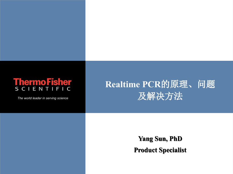 Realtime PCR的原理和应用.ppt_第1页
