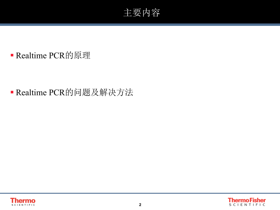 Realtime PCR的原理和应用.ppt_第2页