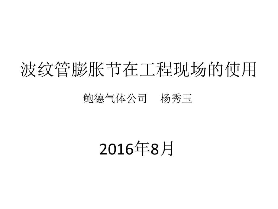 波纹管膨胀节在工程现场的使用.ppt_第1页