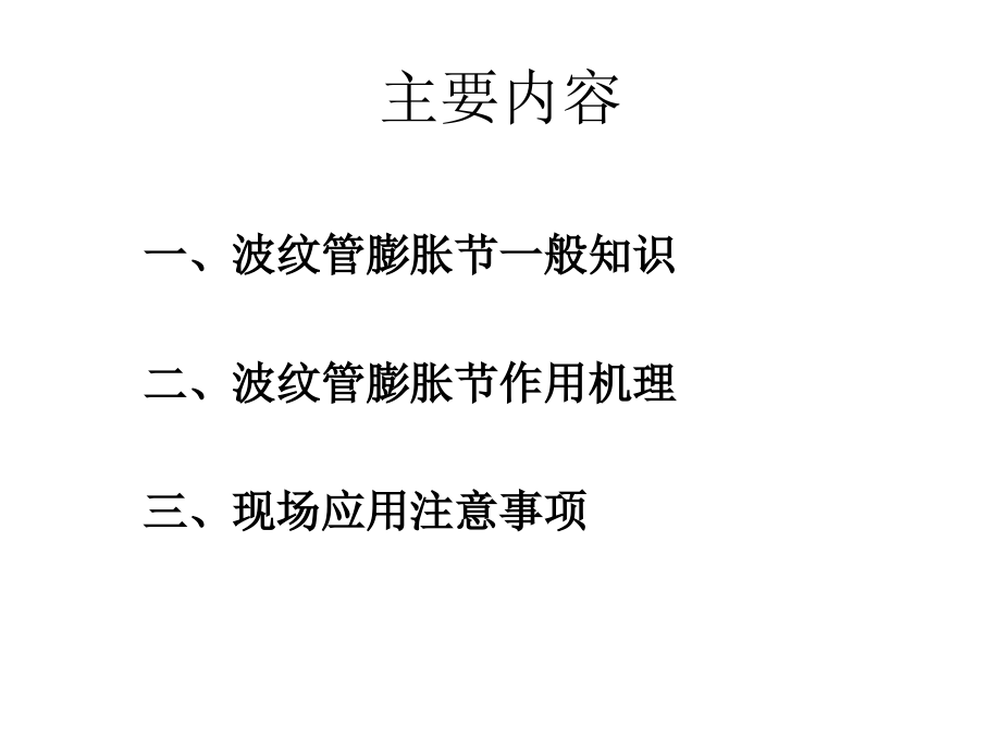 波纹管膨胀节在工程现场的使用.ppt_第2页