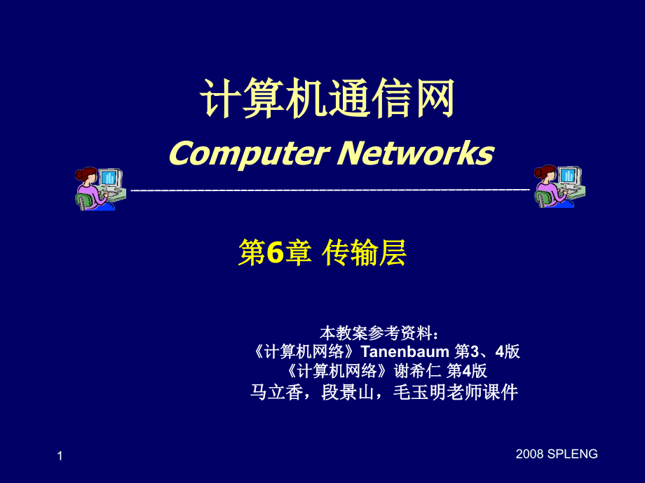 计算机通信网第6章 传输层.ppt_第1页