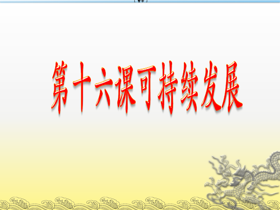 科教版第十六课可持续发展.ppt_第1页