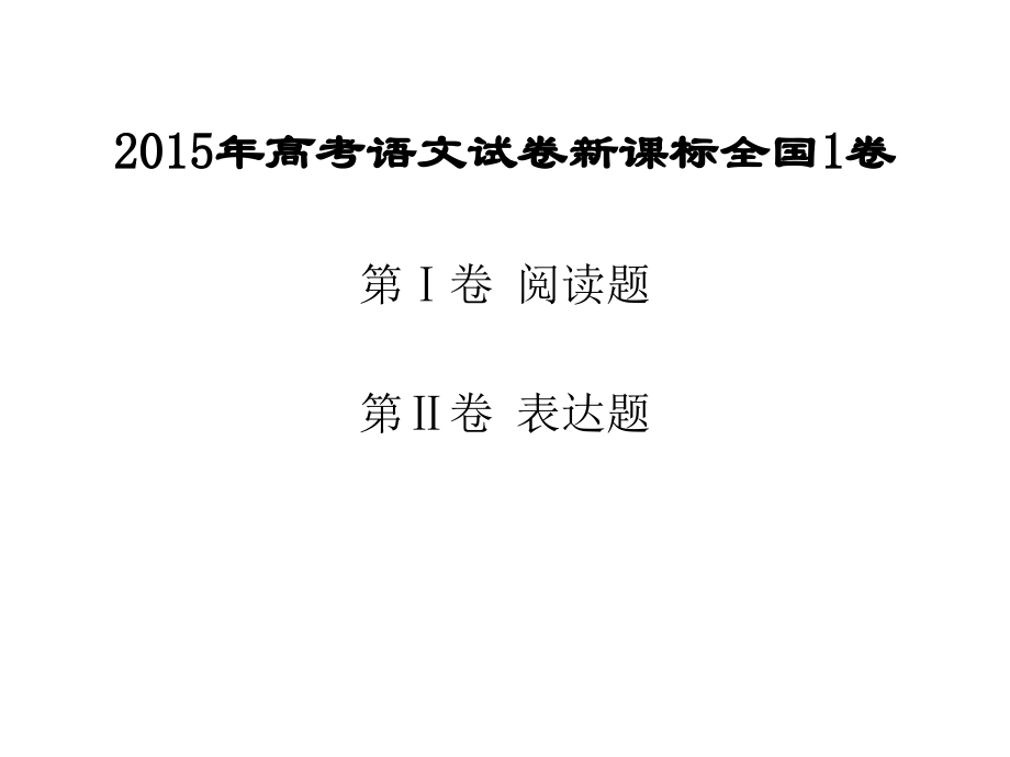 全国高考语文试卷解析与备考建议.ppt_第1页