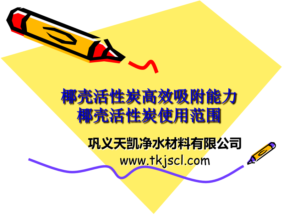 椰壳活性炭高效吸附能力椰壳活性炭使用范围.ppt_第1页