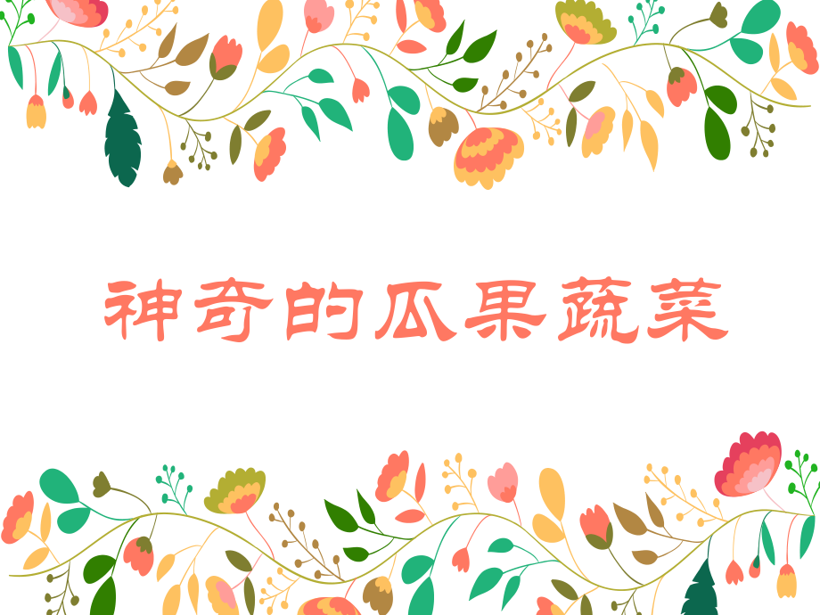 秋天的收获——神奇的瓜果蔬菜.ppt_第1页