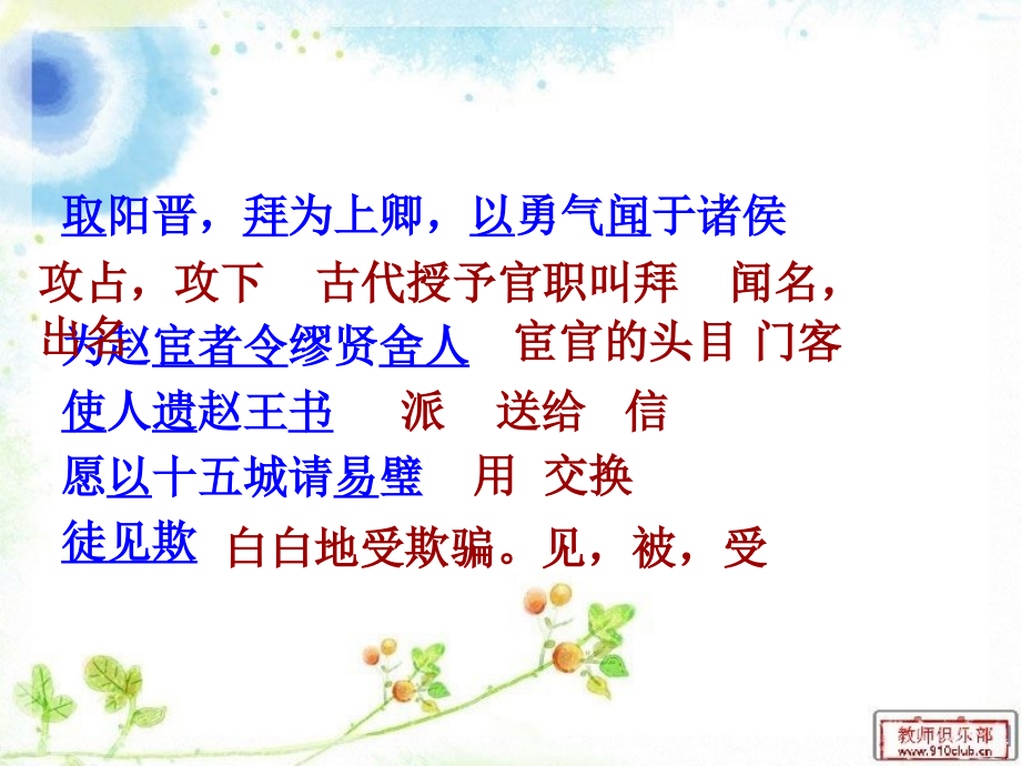 廉颇蔺相如列传加点字解释.ppt_第1页