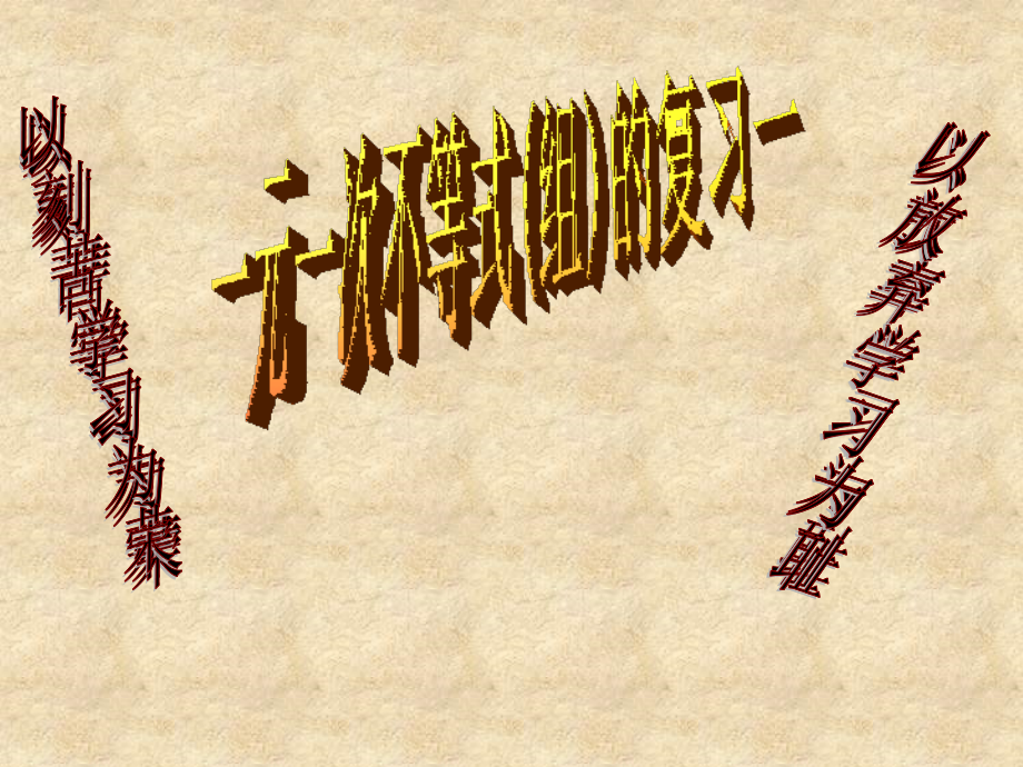 一元一次不等式(组)的复习课件.ppt_第1页