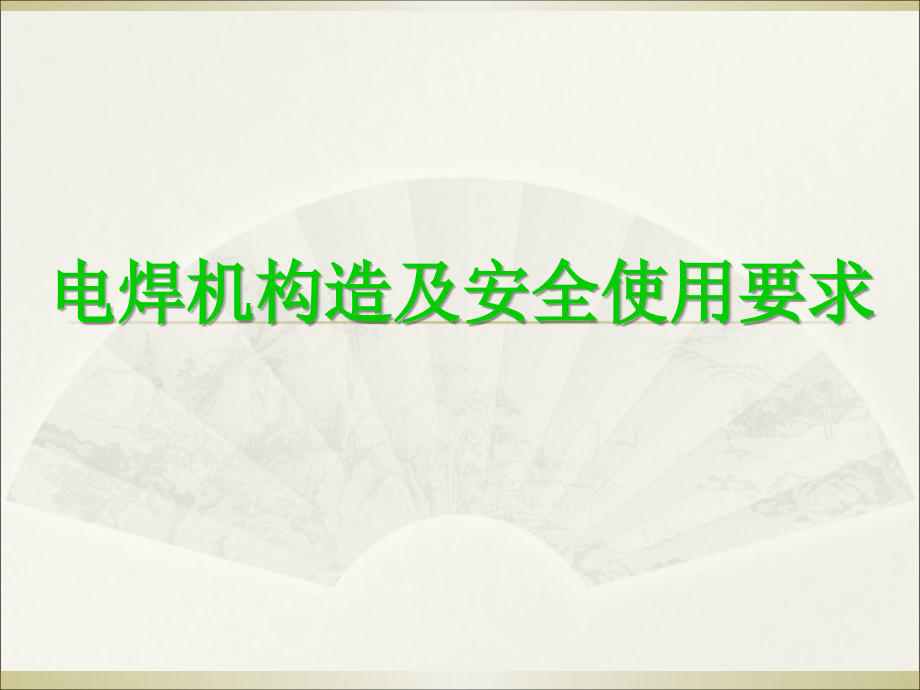 电焊机构造及安全使用要求.ppt_第1页