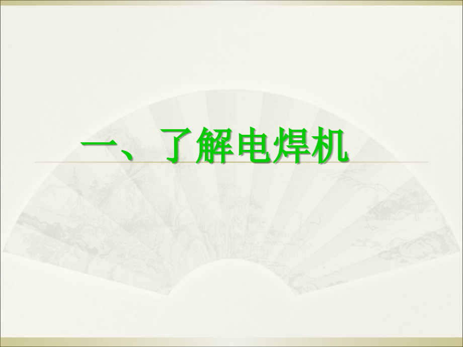 电焊机构造及安全使用要求.ppt_第2页