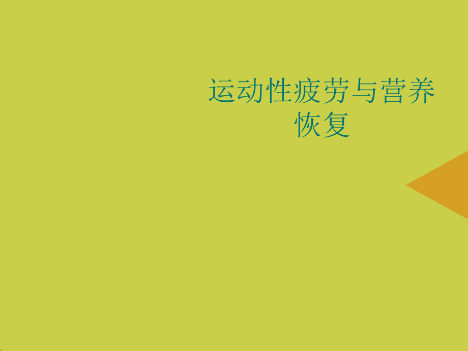 运动性疲劳与营养恢复推选.ppt_第1页