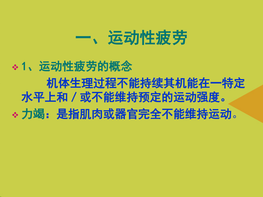 运动性疲劳与营养恢复推选.ppt_第2页
