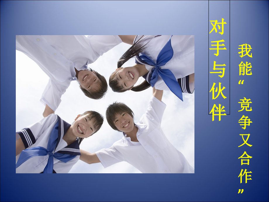 心育活动课——对手与伙伴.ppt_第1页
