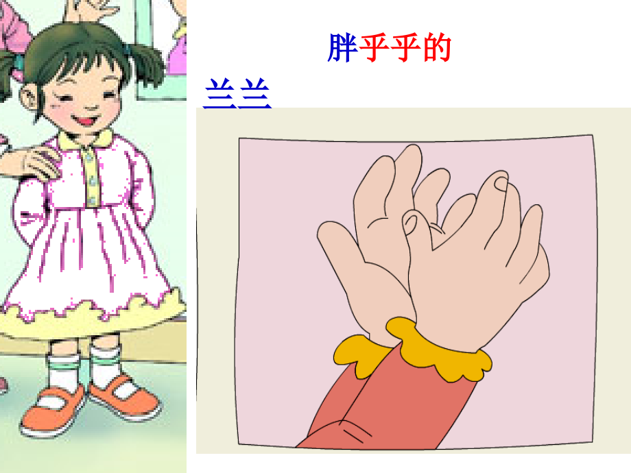 〈胖乎乎的小手〉第1课时课件.ppt_第2页