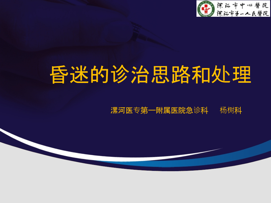 昏迷的诊治处理.pptx_第1页