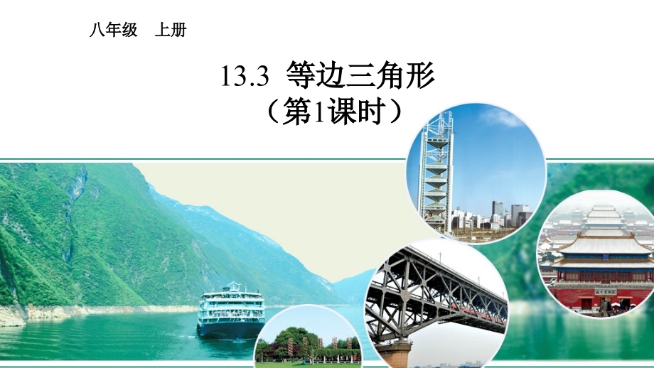 等边三角形(1).pptx_第1页