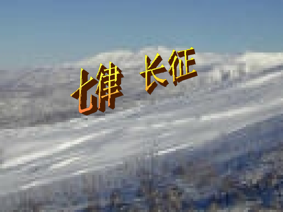 八年级语文七律长征课件..ppt_第1页