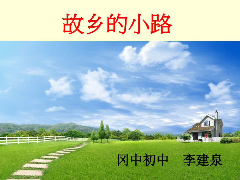 故乡的小路.ppt_第1页