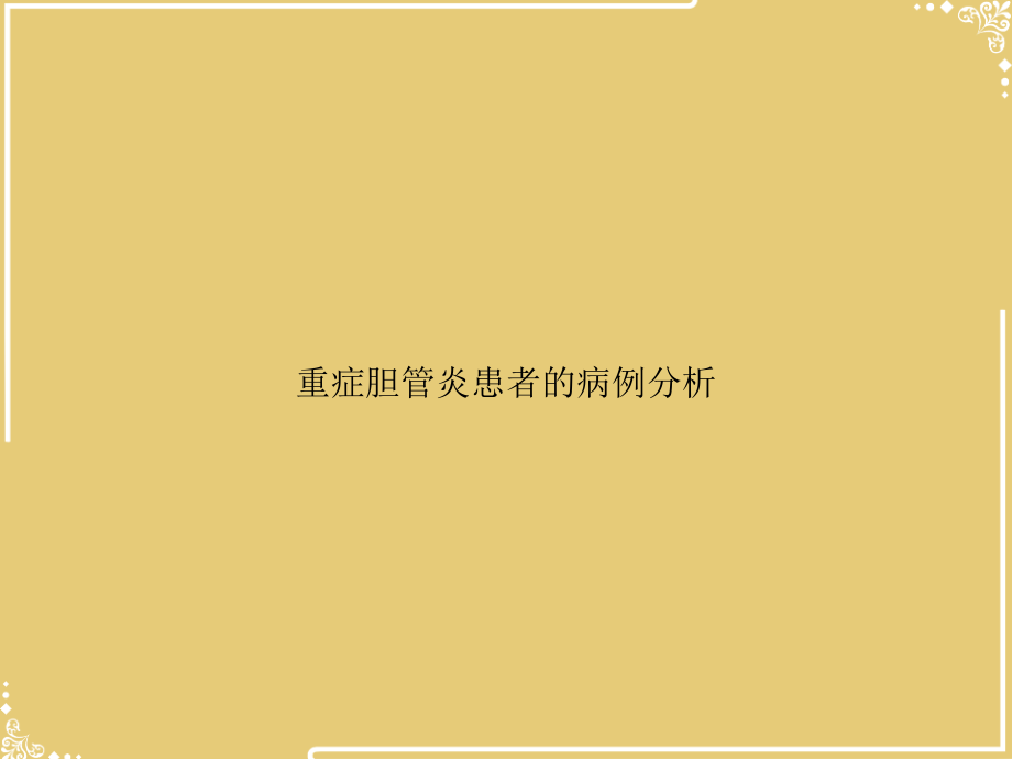 重症胆管炎患者的病例分析.ppt_第1页