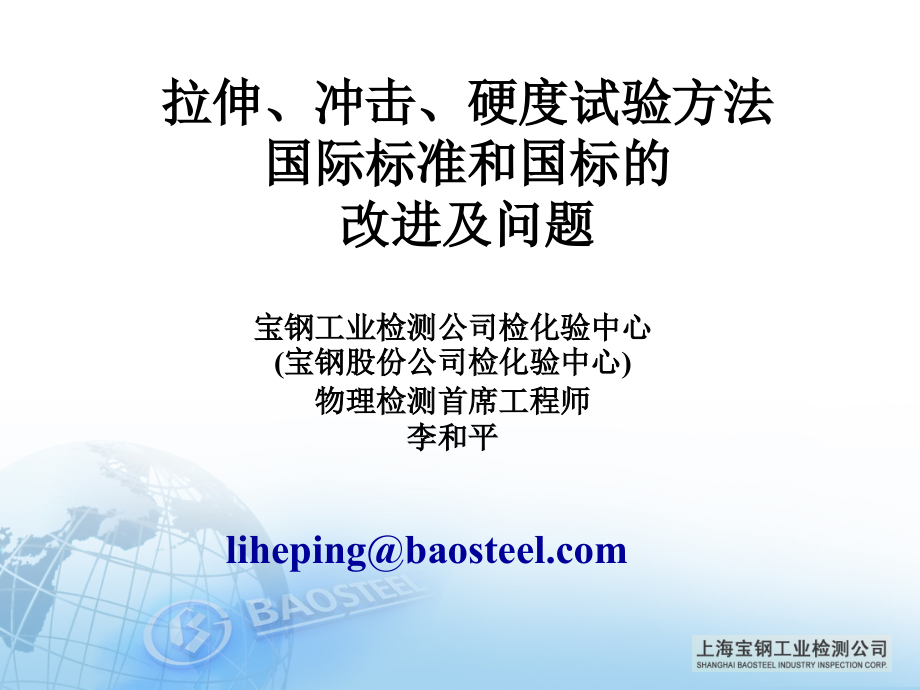 拉伸冲击硬度试验方法标准的改进和问题.ppt_第1页