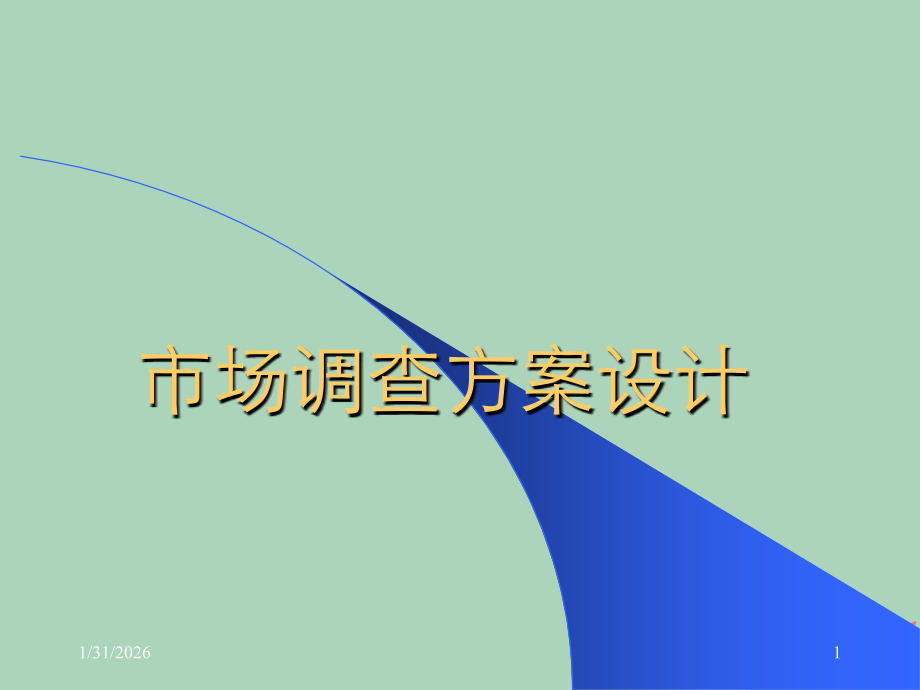 市场调查方案设计).pptx_第1页