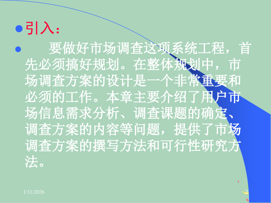 市场调查方案设计).pptx_第2页