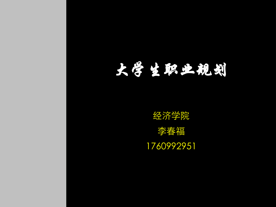 大学生职业规划PPT-李春福.ppt_第1页