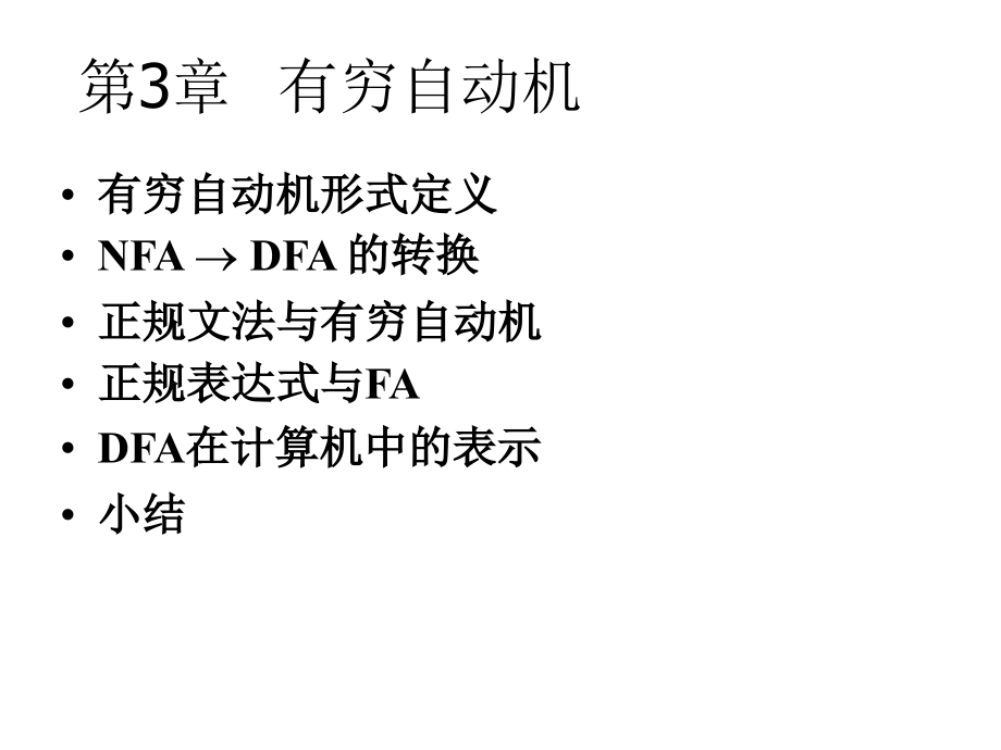 第3章 有穷自动机.ppt_第1页