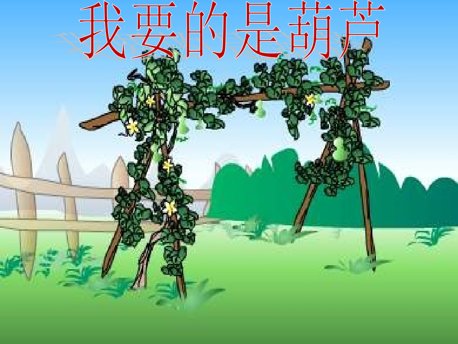 部编版《我要的是葫芦 》.ppt_第1页