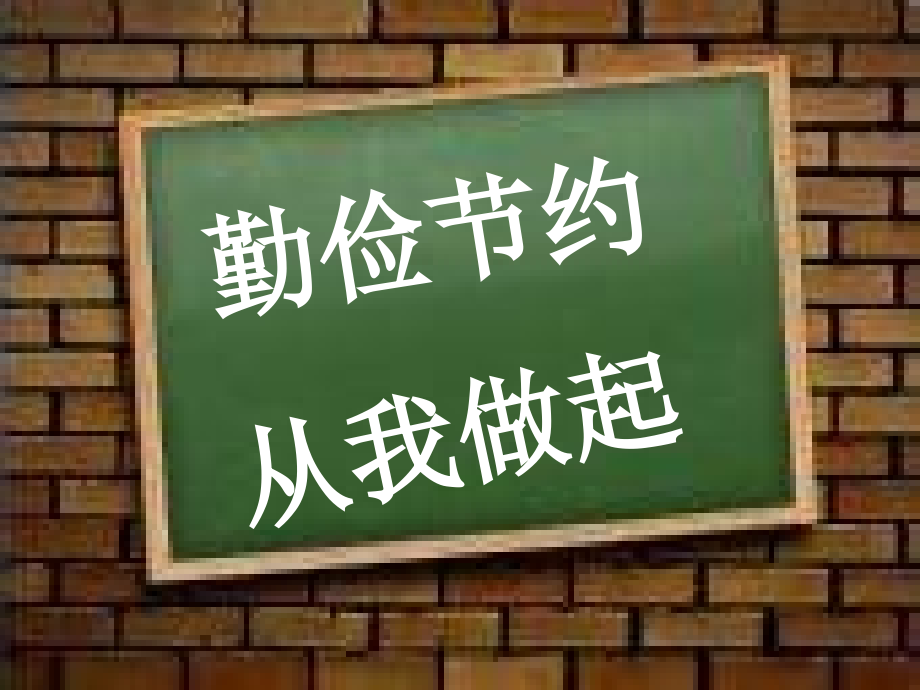 节约粮食ppt.ppt_第1页