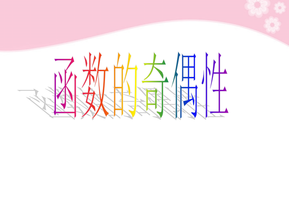 广东省深圳市第三高级中学高中数学-《函数的的奇偶性》课件-必修1.ppt_第2页