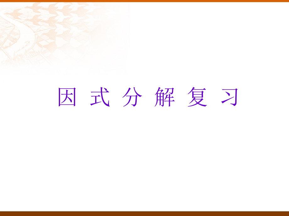9.14公式法.ppt_第1页