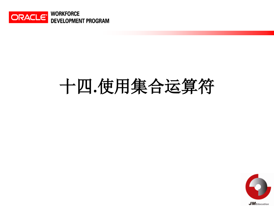 oracle集合运算符基础.ppt_第1页
