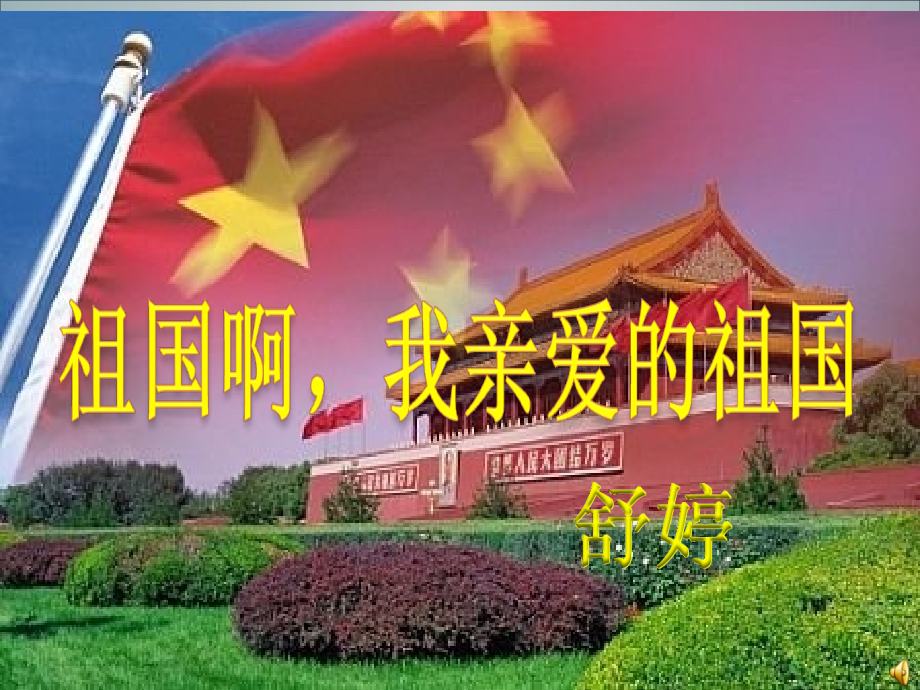 《祖国啊-我亲爱的祖国》课件-(2).ppt_第1页