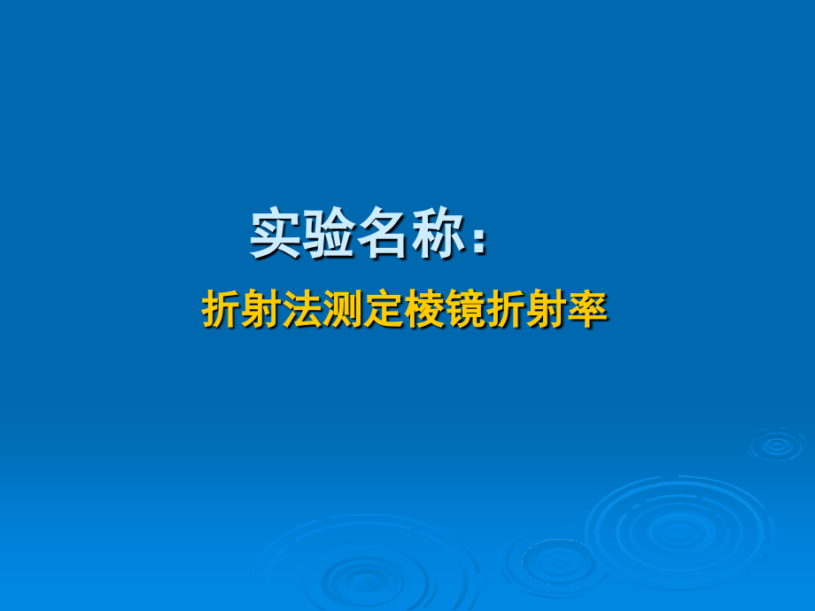 折射法测定棱镜折射率.ppt_第1页