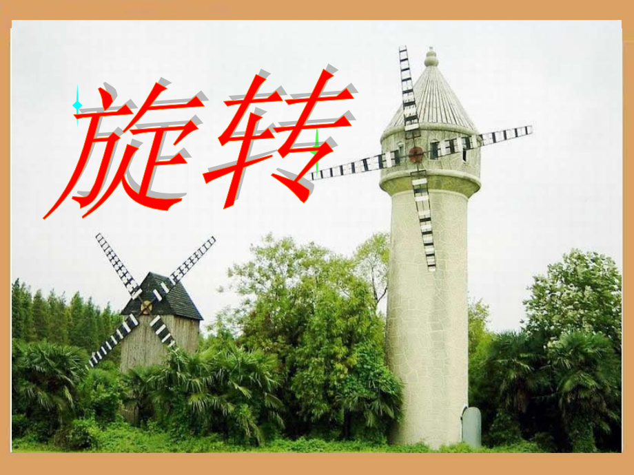 参考课件：旋转.ppt_第1页