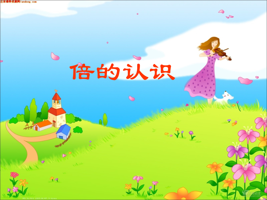 人教小学数学三年级人教版三年级数学上-倍的认识第一课时.ppt_第1页