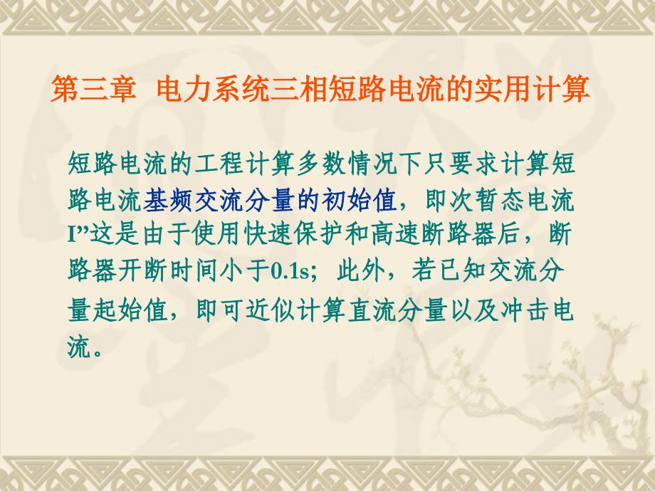 电力系统暂态分析学习课件.ppt_第1页