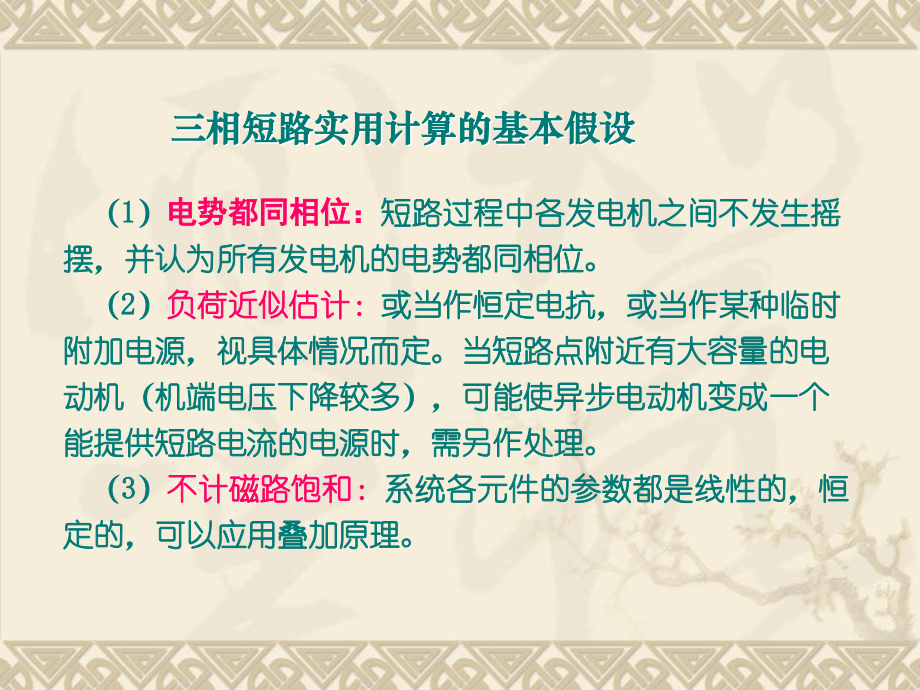 电力系统暂态分析学习课件.ppt_第2页