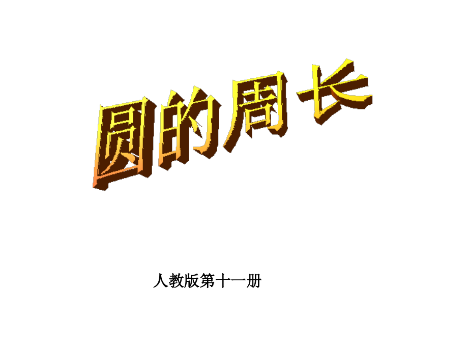 人教版小学数学课件《圆的周长》.ppt_第1页