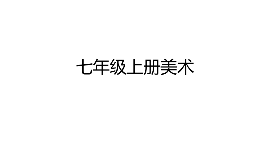 第1课-富于创造力的造型艺术-(6).ppt_第1页