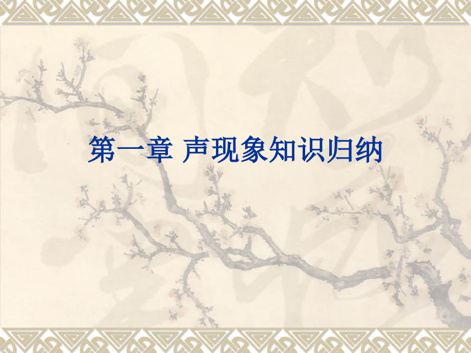 物理课件一——声现象.ppt_第1页