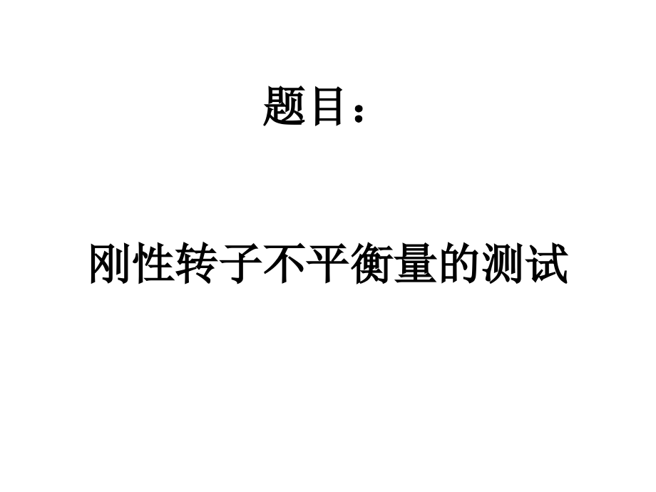 转子不平衡量测试1.ppt_第1页