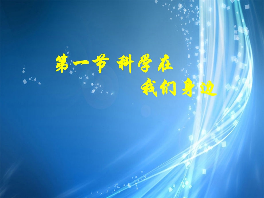 浙江省桐庐县富春江初级中学七年级科学上册-1.1科学并不神秘课件3-浙教版.ppt_第1页