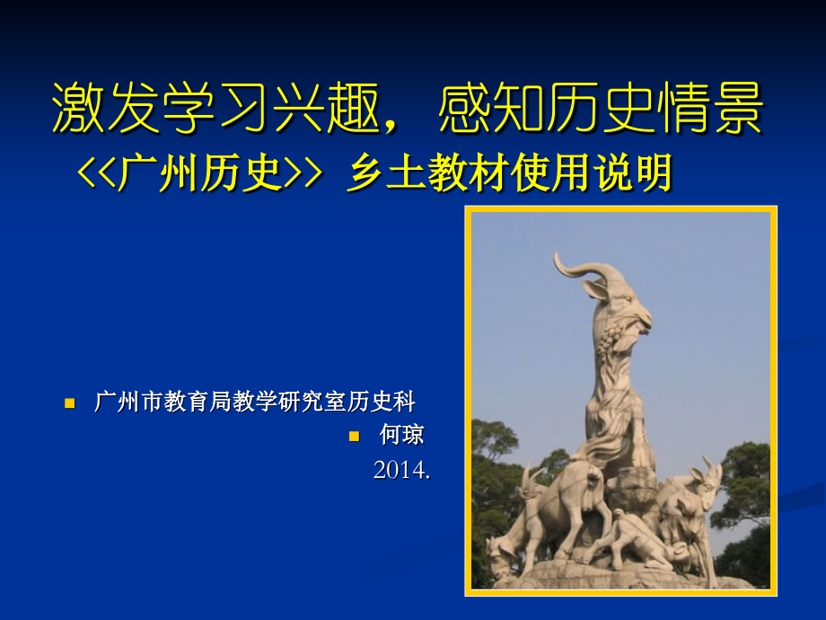 激发学习兴趣-感知历史情景--《广州历史》乡土教材使用说明-复件.ppt_第1页