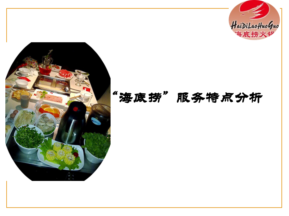海底捞服务特色分析.ppt_第1页
