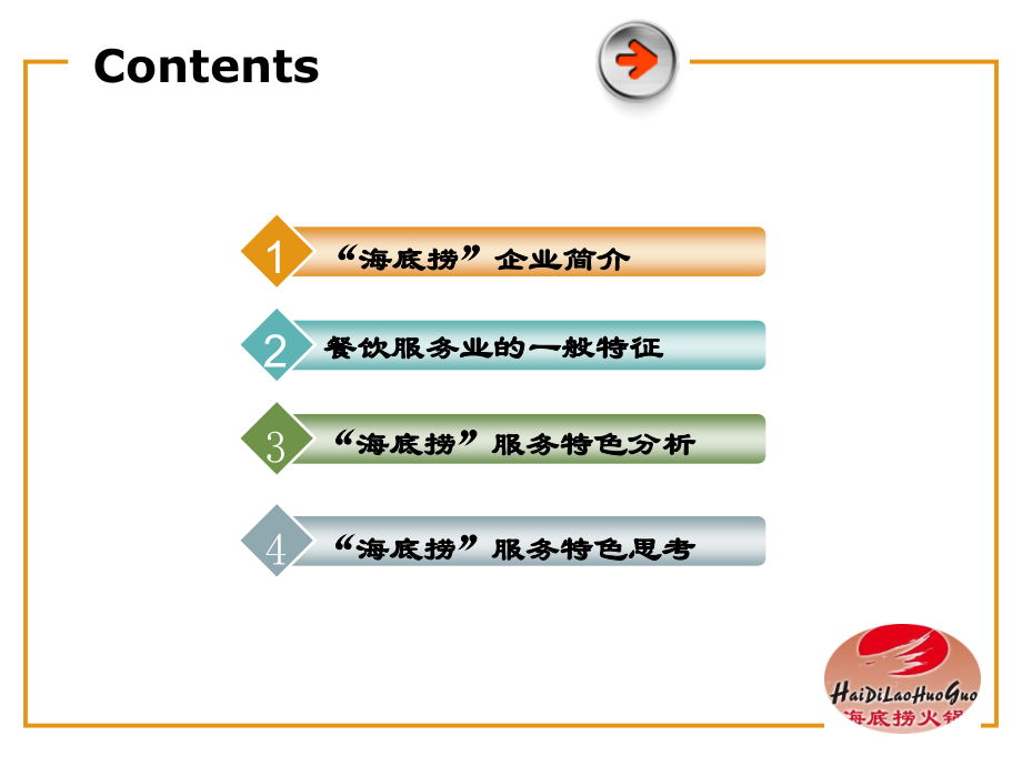 海底捞服务特色分析.ppt_第2页