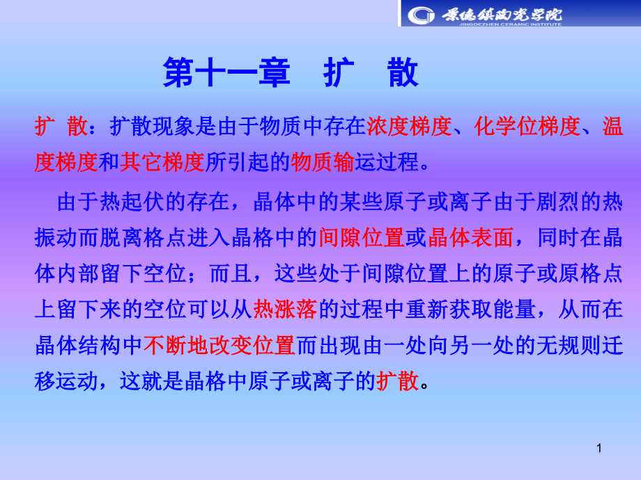 第11章扩散.ppt_第1页