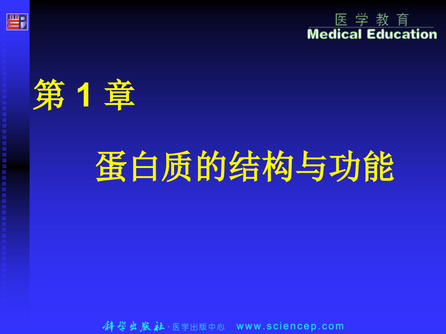 第1章 蛋白质课件.ppt_第1页
