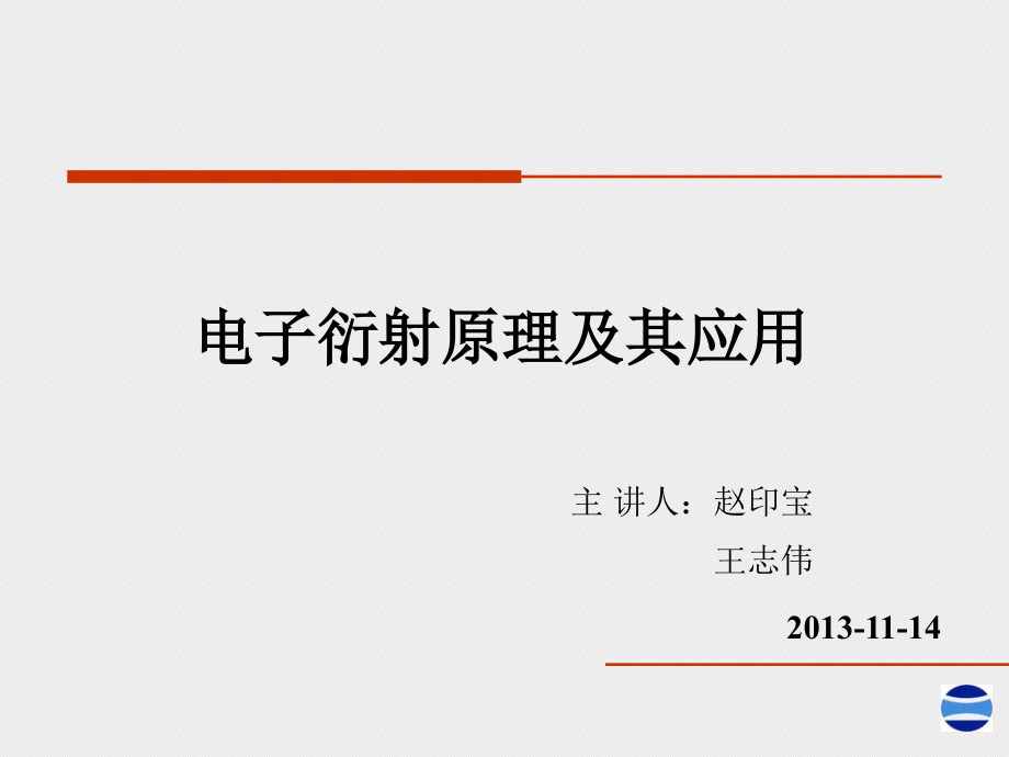 电子衍射原理 及应用.ppt_第1页
