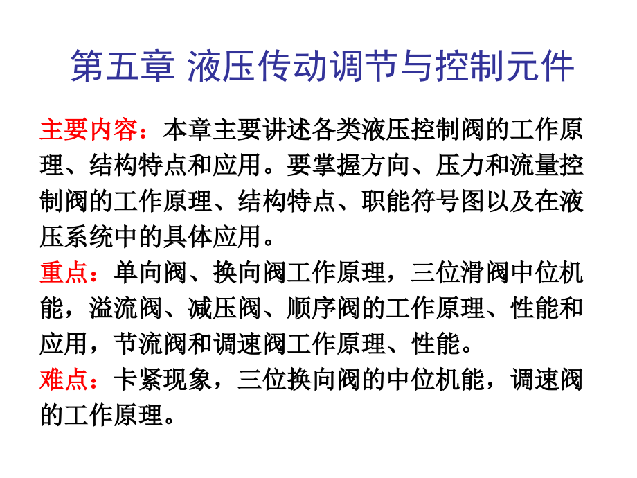 第五章—液压传动调节与控制元件.ppt_第1页